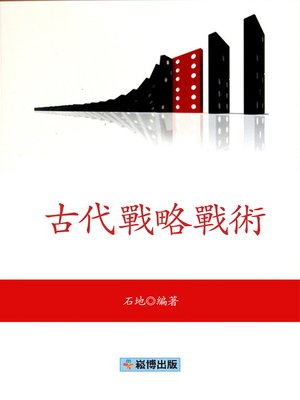 cover image of 古代戰略戰術